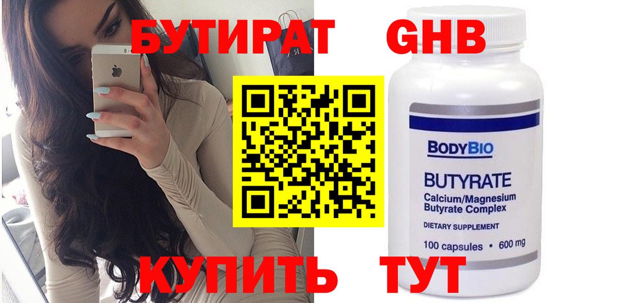 Бутират GHB Калининград