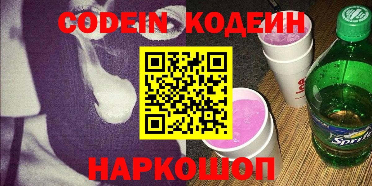 Кодеин Purple Drank  Кодеиновый сироп Lean Purple Drank  Калининград  Вход с VPN 